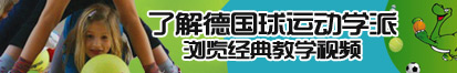 日逼逼爽视频了解德国球运动学派，浏览经典教学视频。